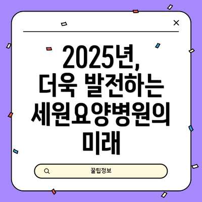 2025년, 더욱 발전하는 세원요양병원의 미래