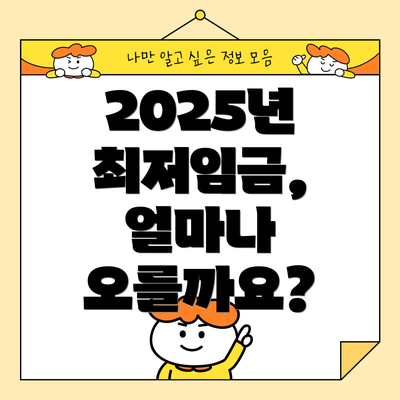2025년 최저임금, 얼마나 오를까요?