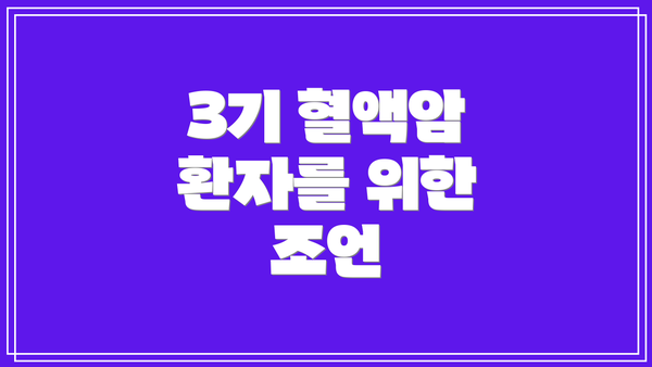 3기 혈액암 환자를 위한 조언