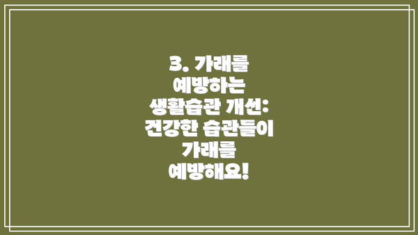 3. 가래를 예방하는 생활습관 개선: 건강한 습관들이 가래를 예방해요!
