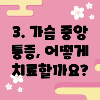 3. 가슴 중앙 통증, 어떻게 치료할까요?