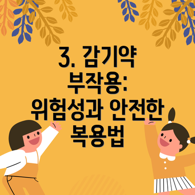 3. 감기약 부작용: 위험성과 안전한 복용법