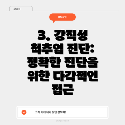 3. 강직성 척추염 진단: 정확한 진단을 위한 다각적인 접근