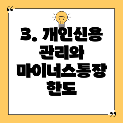 3. 개인신용 관리와 마이너스통장 한도