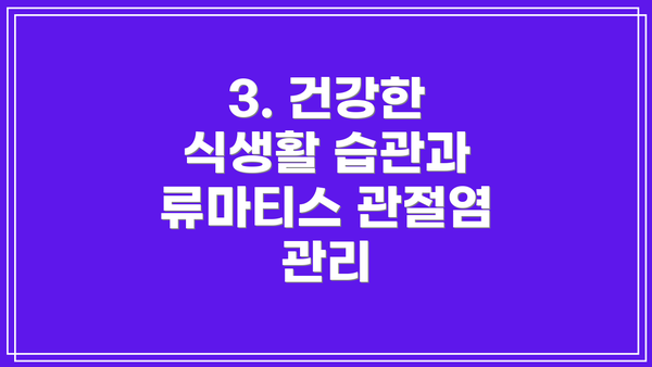 3. 건강한 식생활 습관과 류마티스 관절염 관리