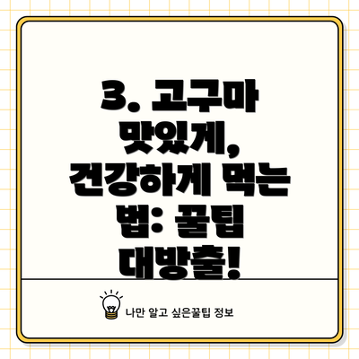 3. 고구마 맛있게, 건강하게 먹는 법: 꿀팁 대방출!