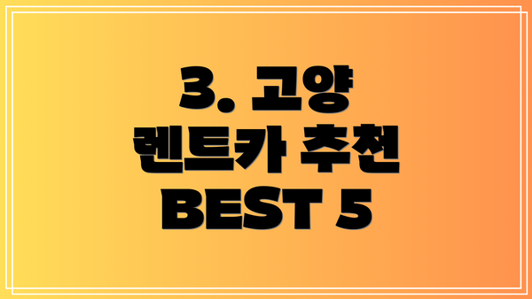 3. 고양 렌트카 추천 BEST 5