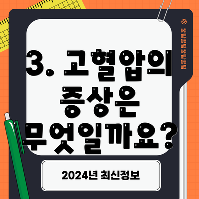 3. 고혈압의 증상은 무엇일까요?