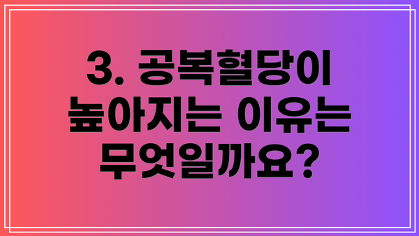3. 공복혈당이 높아지는 이유는 무엇일까요?