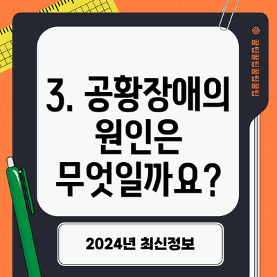 3. 공황장애의 원인은 무엇일까요?