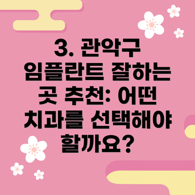 3. 관악구 임플란트 잘하는 곳 추천: 어떤 치과를 선택해야 할까요?