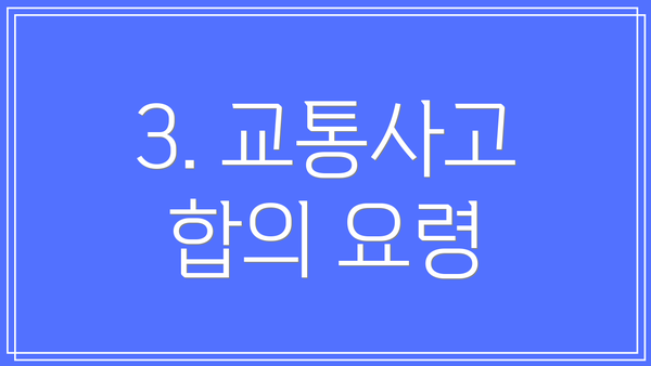 3. 교통사고 합의 요령