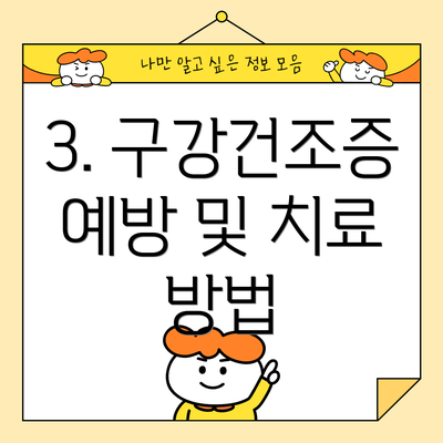 3. 구강건조증 예방 및 치료 방법