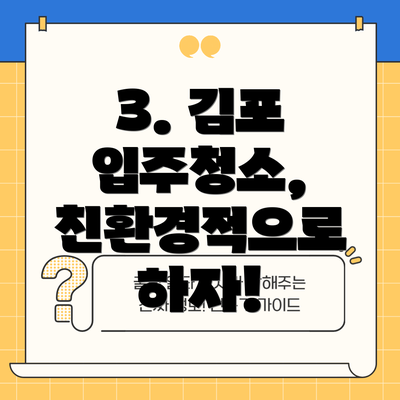 3. 김포 입주청소, 친환경적으로 하자!