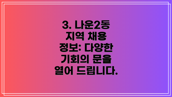 3. 나운2동 지역 채용 정보: 다양한 기회의 문을 열어 드립니다.