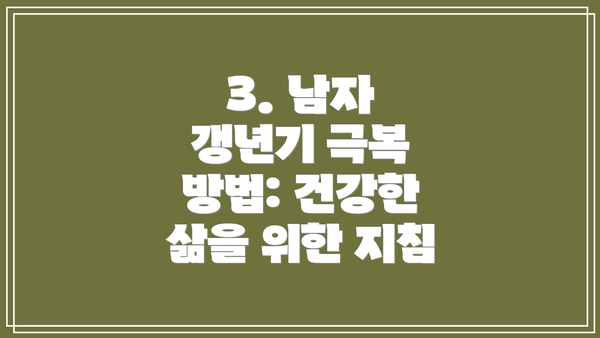 3. 남자 갱년기 극복 방법: 건강한 삶을 위한 지침