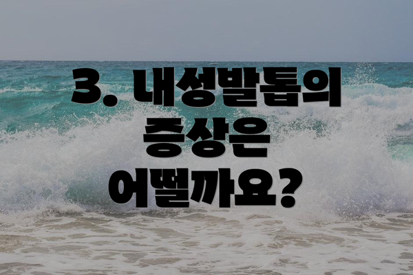 3. 내성발톱의 증상은 어떨까요?