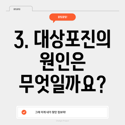 3. 대상포진의 원인은 무엇일까요?