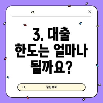 3. 대출 한도는 얼마나 될까요?