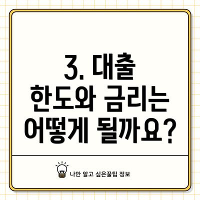 3. 대출 한도와 금리는 어떻게 될까요?