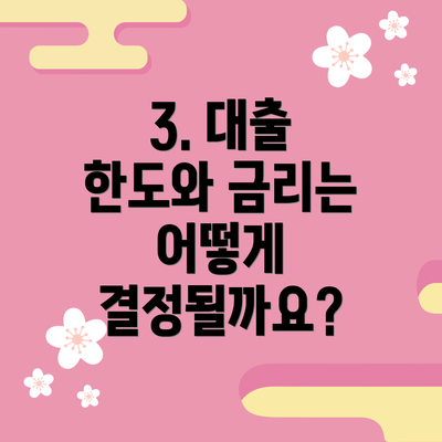 3. 대출 한도와 금리는 어떻게 결정될까요?