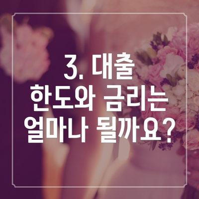 3. 대출 한도와 금리는 얼마나 될까요?