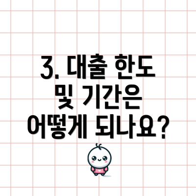3. 대출 한도 및 기간은 어떻게 되나요?