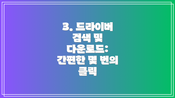3. 드라이버 검색 및 다운로드: 간편한 몇 번의 클릭
