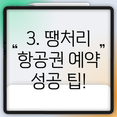 3. 땡처리 항공권 예약 성공 팁!