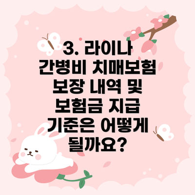 3. 라이나 간병비 치매보험 보장 내역 및 보험금 지급 기준은 어떻게 될까요?