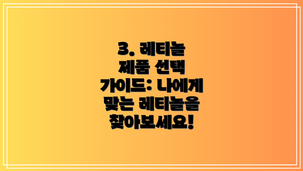 3. 레티놀 제품 선택 가이드: 나에게 맞는 레티놀을 찾아보세요!