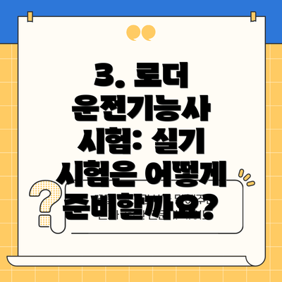 3. 로더 운전기능사 시험: 실기 시험은 어떻게 준비할까요?