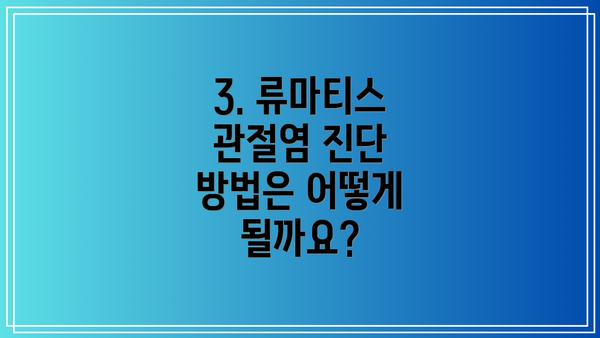 3. 류마티스 관절염 진단 방법은 어떻게 될까요?