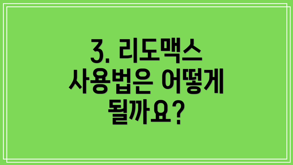 3. 리도맥스 사용법은 어떻게 될까요?