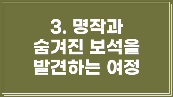 3. 명작과 숨겨진 보석을 발견하는 여정
