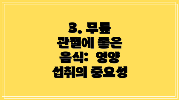 3. 무릎 관절에 좋은 음식: 영양 섭취의 중요성