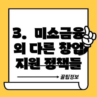 3. 미소금융 외 다른 창업 지원 정책들