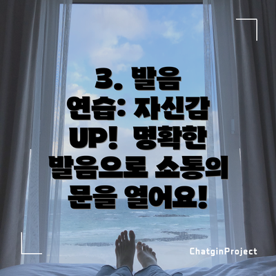 3. 발음 연습: 자신감 UP!  명확한 발음으로 소통의 문을 열어요!