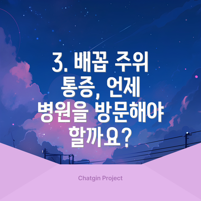 3. 배꼽 주위 통증, 언제 병원을 방문해야 할까요?