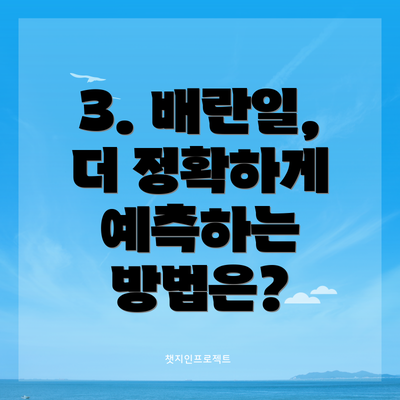 3. 배란일, 더 정확하게 예측하는 방법은?