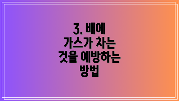 3. 배에 가스가 차는 것을 예방하는 방법