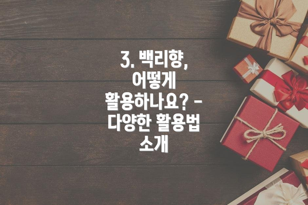 3. 백리향, 어떻게 활용하나요? - 다양한 활용법 소개