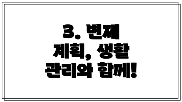3. 변제 계획, 생활 관리와 함께!