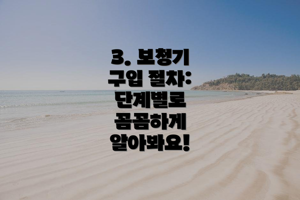 3. 보청기 구입 절차:  단계별로 꼼꼼하게 알아봐요!
