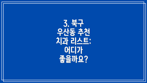 3. 북구 우산동 추천 치과 리스트: 어디가 좋을까요?