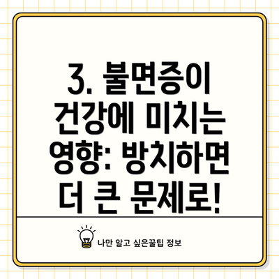 3. 불면증이 건강에 미치는 영향: 방치하면 더 큰 문제로!