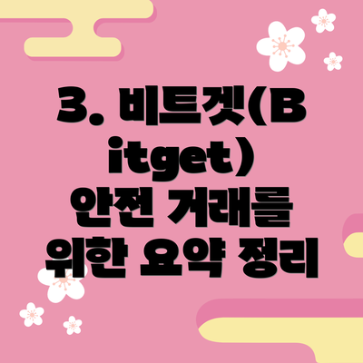 3. 비트겟(Bitget) 안전 거래를 위한 요약 정리