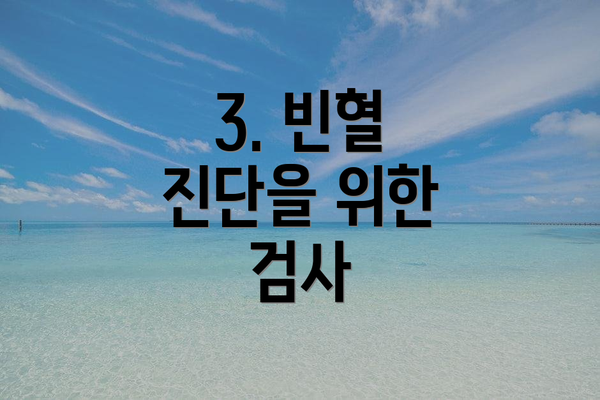 3. 빈혈 진단을 위한 검사