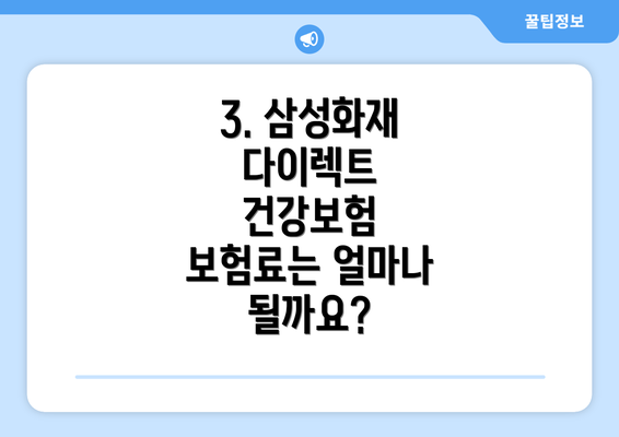 3. 삼성화재 다이렉트 건강보험 보험료는 얼마나 될까요?