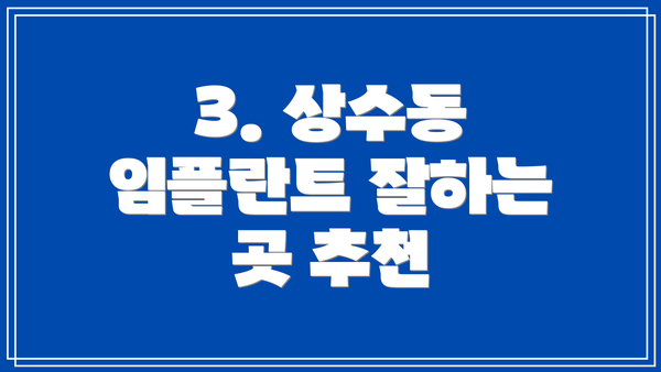 3. 상수동 임플란트 잘하는 곳 추천